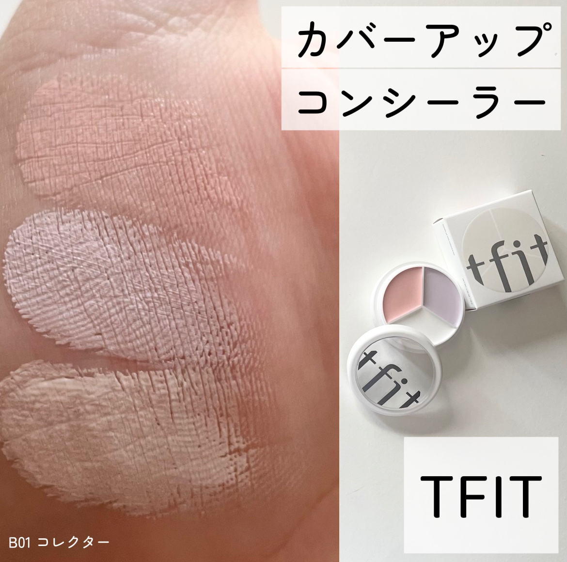 TFIT様から頂きました


＼カラーの効果で肌悩みカバーコレクター／
徹底レビューします〰︎✍🏻


赤み・くま・しみ・ニキビ跡などを隠す
高いカバーカを誇る
TFITのカバーアッププロコンシーラー
今回は明るくパッとした印象にしてくれ