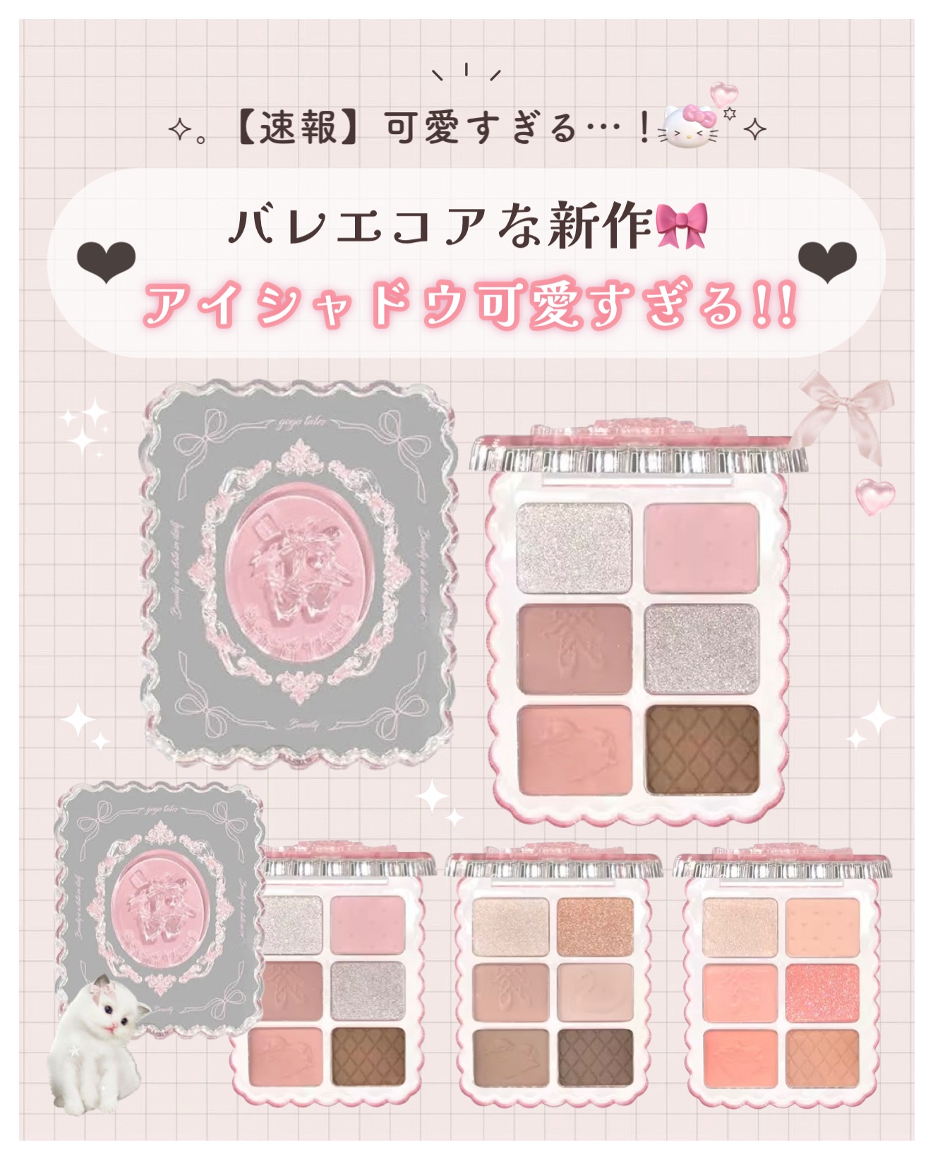 スウィートバレエアイシャドウ/GOGO TALES/アイシャドウパレットを使ったクチコミ（1枚目）