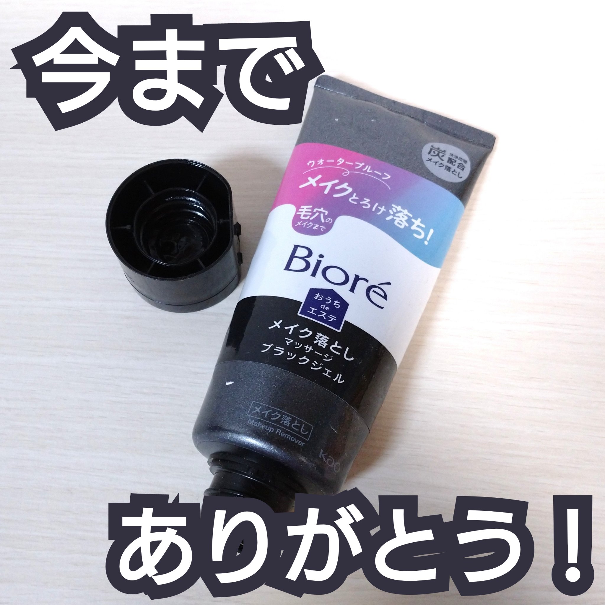 ✨ビオレ
ビオレ おうちdeエステ メイク落とし マッサージブラックジェル


軽めのメイクや毛穴が気になるときに使っていました。
とてもいい香りと、伸ばしやすい柔らか目のジェルでお気に入りのクレンジングでした😁


ですが、アイメイクは