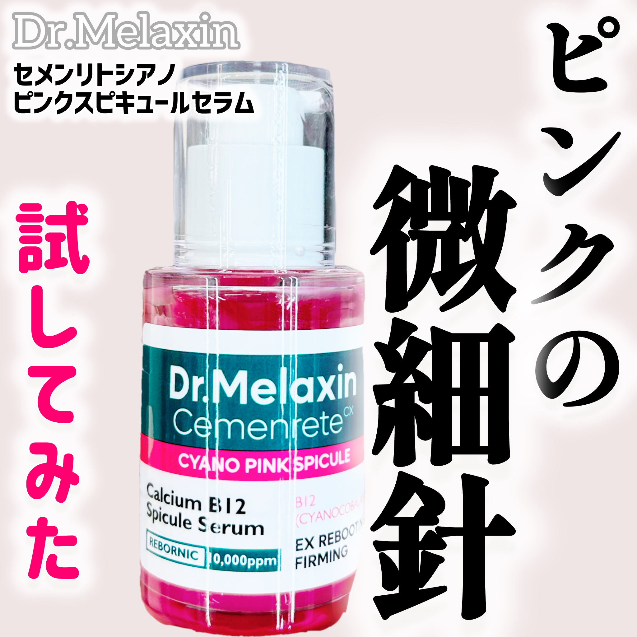 セメンリトシアノ ピンクスピキュールセラム/Dr.Melaxin/美容液を使ったクチコミ（1枚目）