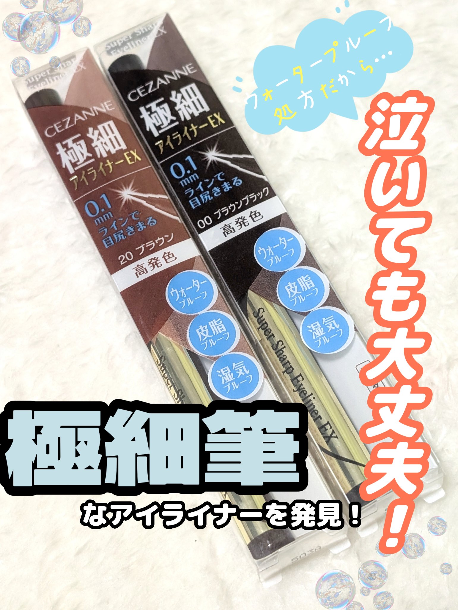 極細アイライナーEX/CEZANNE/リキッドアイライナーを使ったクチコミ（1枚目）