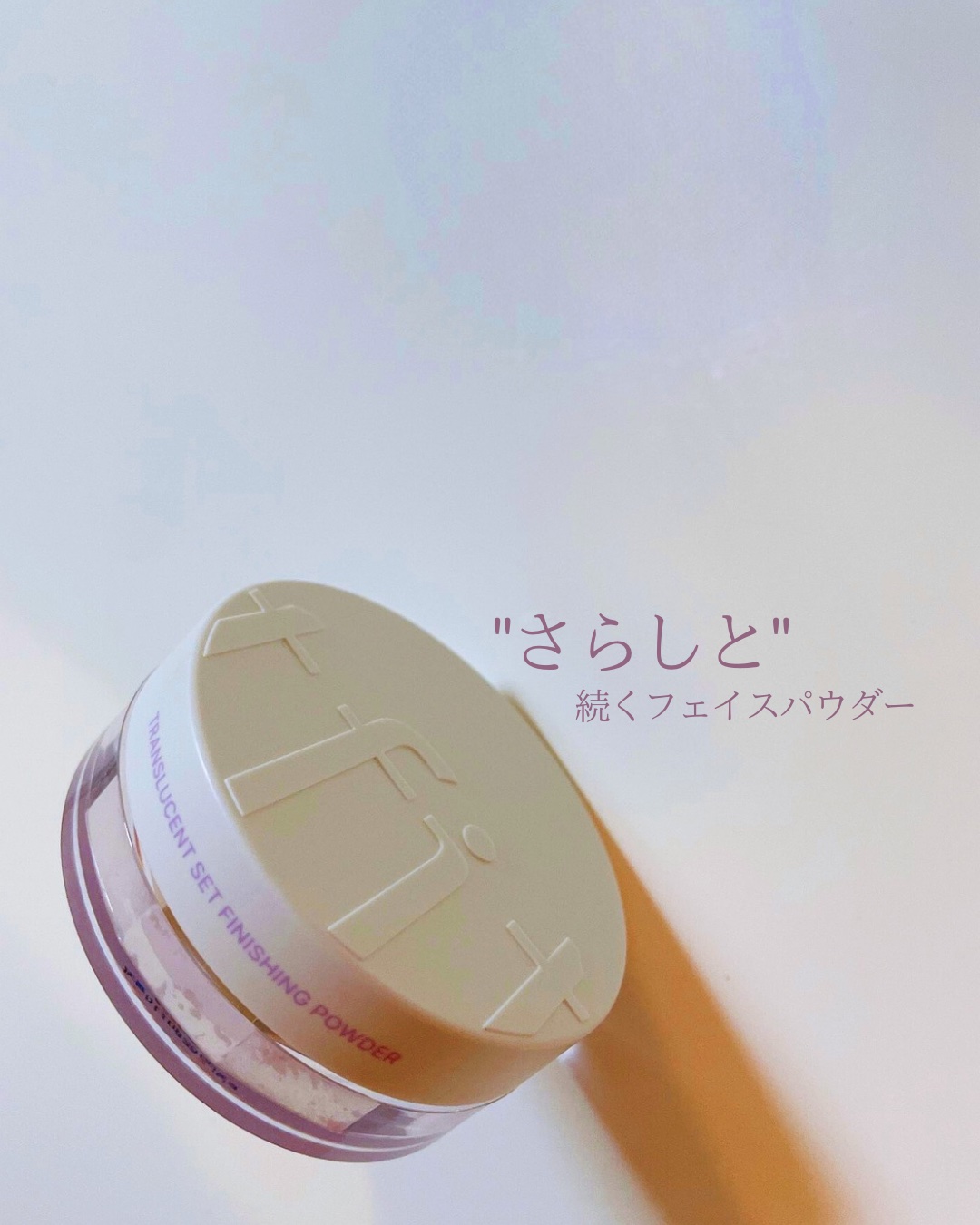 TFIT トランスルーセントセットフィニッシングパウダーのクチコミ「しっとりすべすべ、求肥のような肌に仕上げるフェイスパウダー✨
 
 
今回使用したのは０４のラ.....」（1枚目）