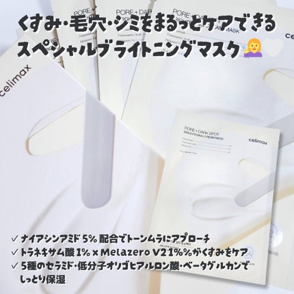 ポアブライトニングシミケアクリームラッピングパック/celimax/シートマスク・パックを使ったクチコミ(2枚目)