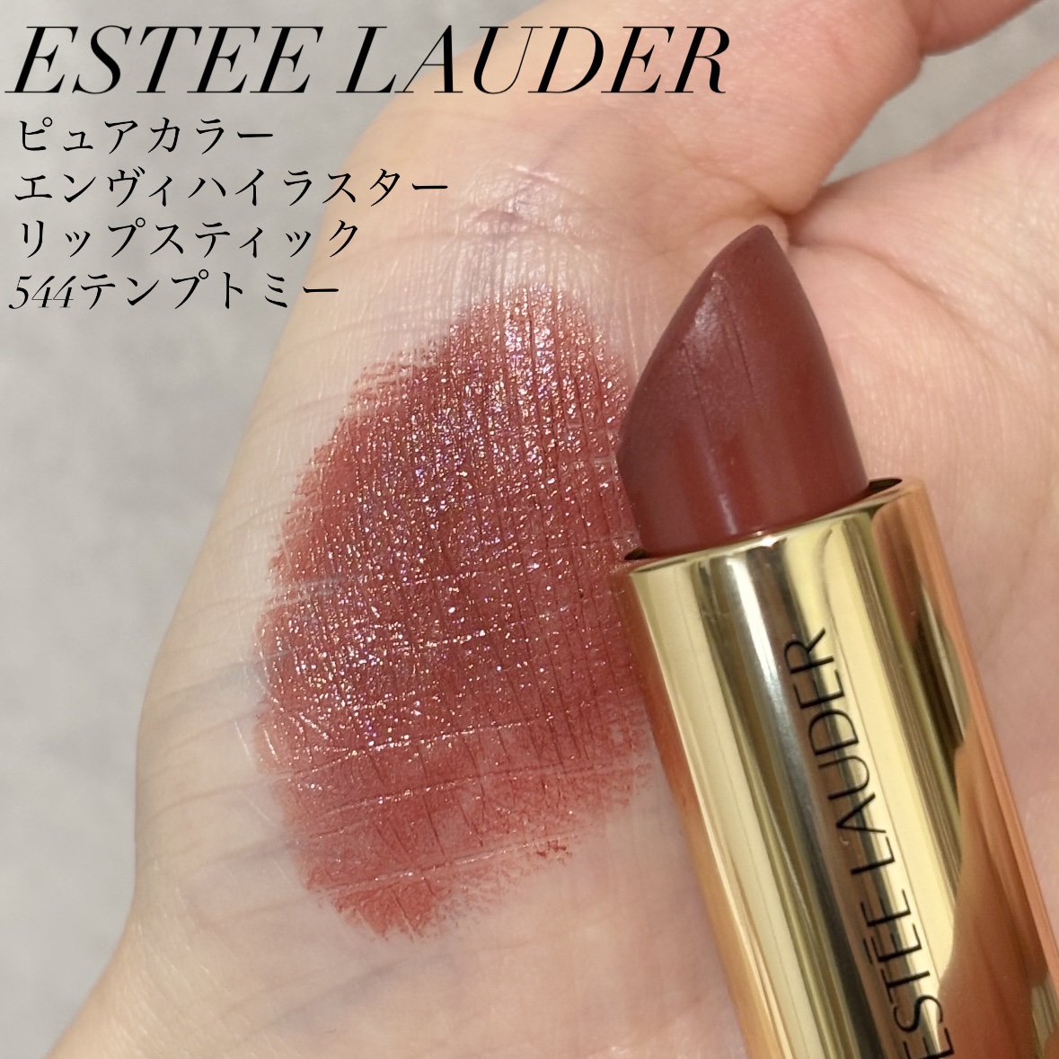 ピュア カラー エンヴィ リップスティック/ESTEE LAUDER/口紅を使ったクチコミ（1枚目）