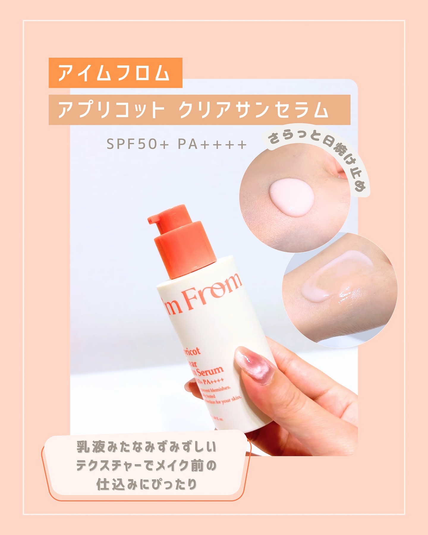 アプリコットクリアサンセラム/I'm from/日焼け止めローションを使ったクチコミ（2枚目）