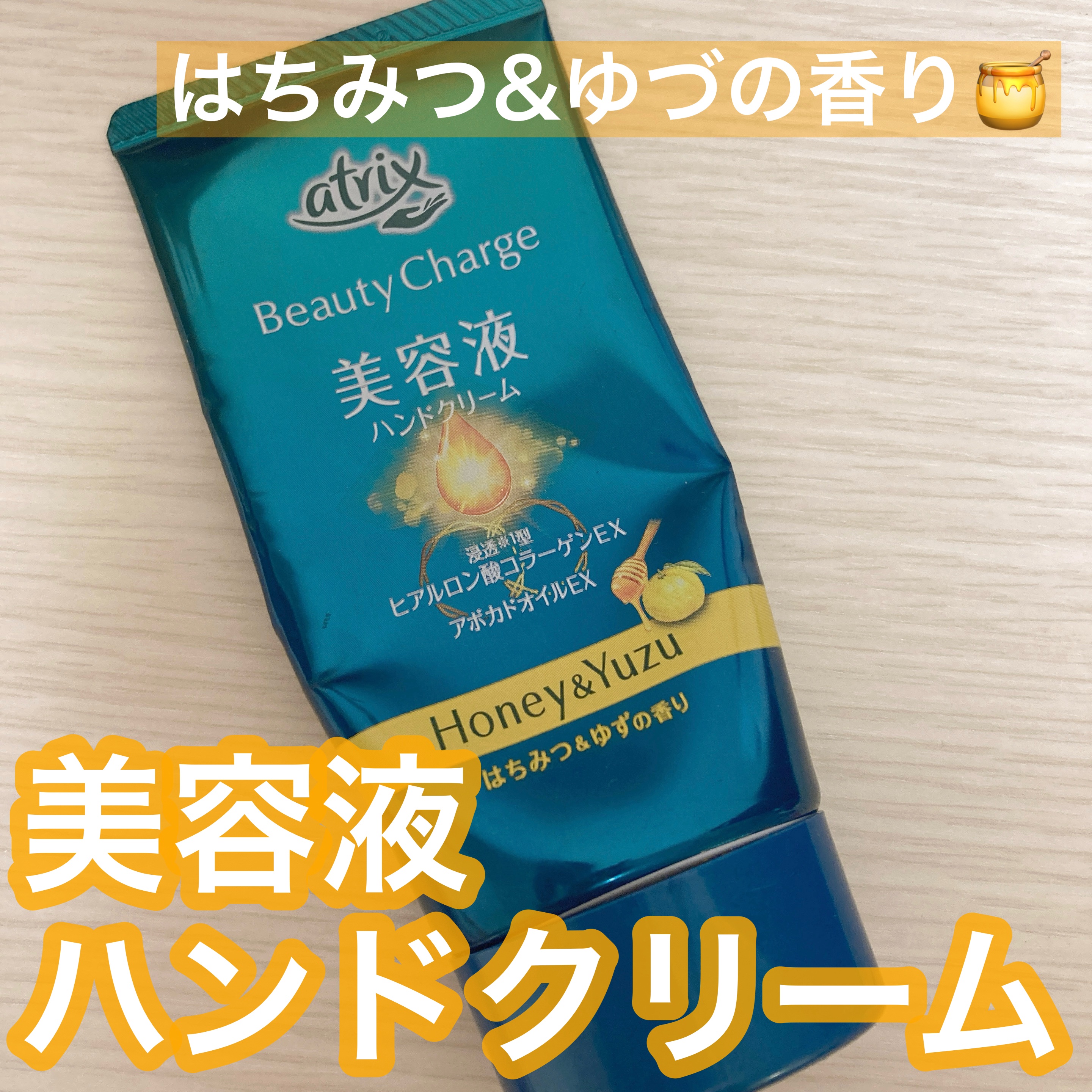 ビューティーチャージ はちみつ＆ゆずの香り/アトリックス/ハンドクリームを使ったクチコミ（1枚目）