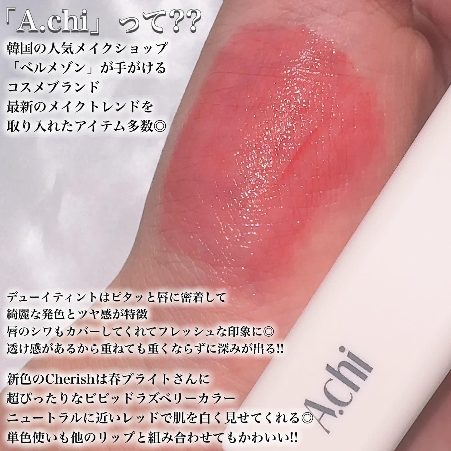 Dewy Tint/A.chi/リップティントを使ったクチコミ（2枚目）