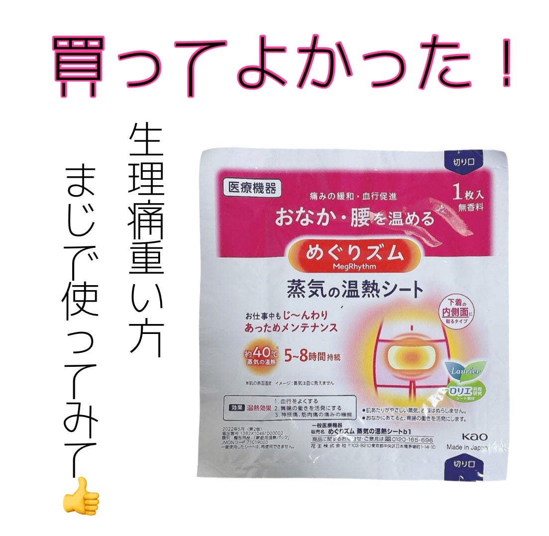 蒸気の温熱シート 下着の内側面に貼るタイプ/めぐりズム/その他を使ったクチコミ(1枚目)