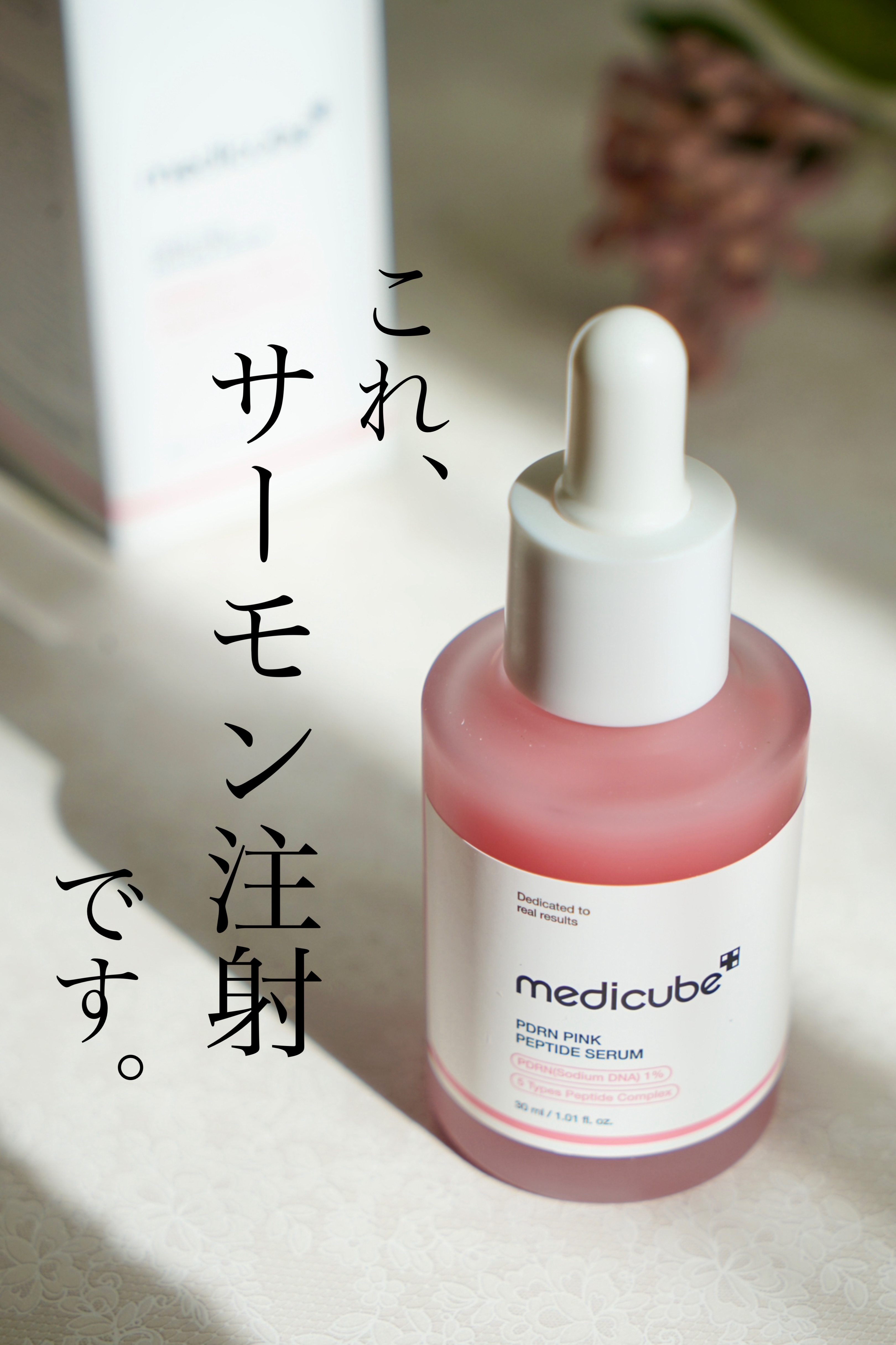 PDRNピンクアンプル PDRN 10,000ppm配合/MEDICUBE/美容液を使ったクチコミ（1枚目）