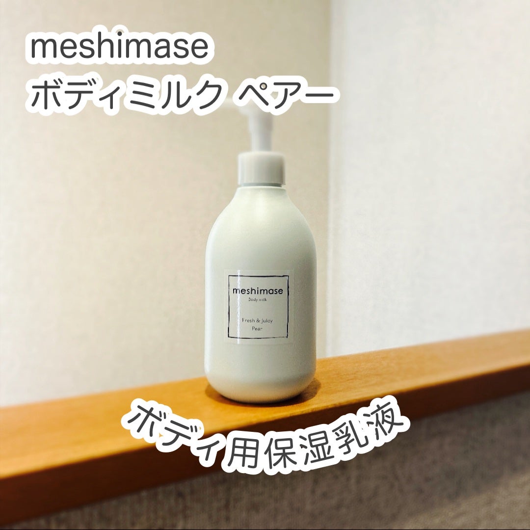 meshimase ボディミルク ペアー/meshimase/ボディミルクを使ったクチコミ(1枚目)