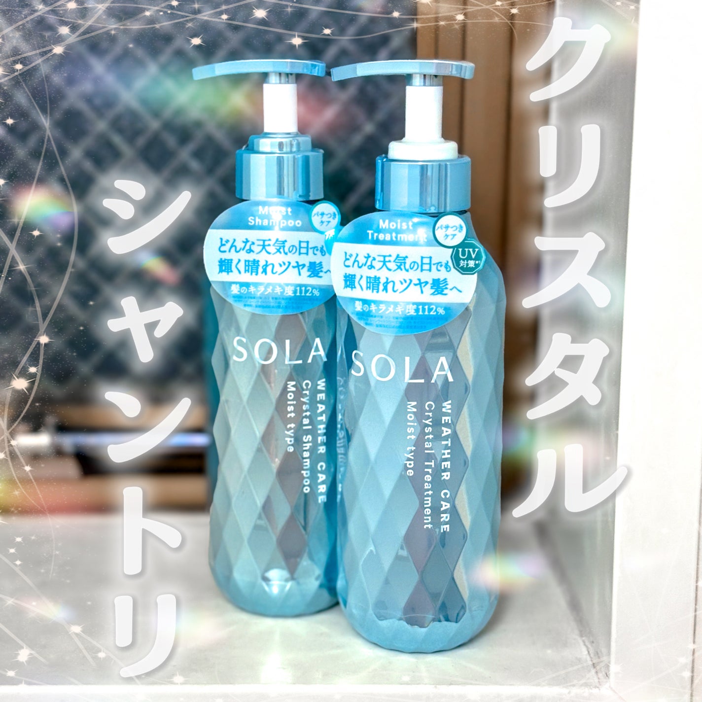 ソラ ウェザーケア クリスタル シャンプー/ヘアトリートメント モイストタイプ/SOLA WEATHER CARE/市販シャンプーを使ったクチコミ(1枚目)