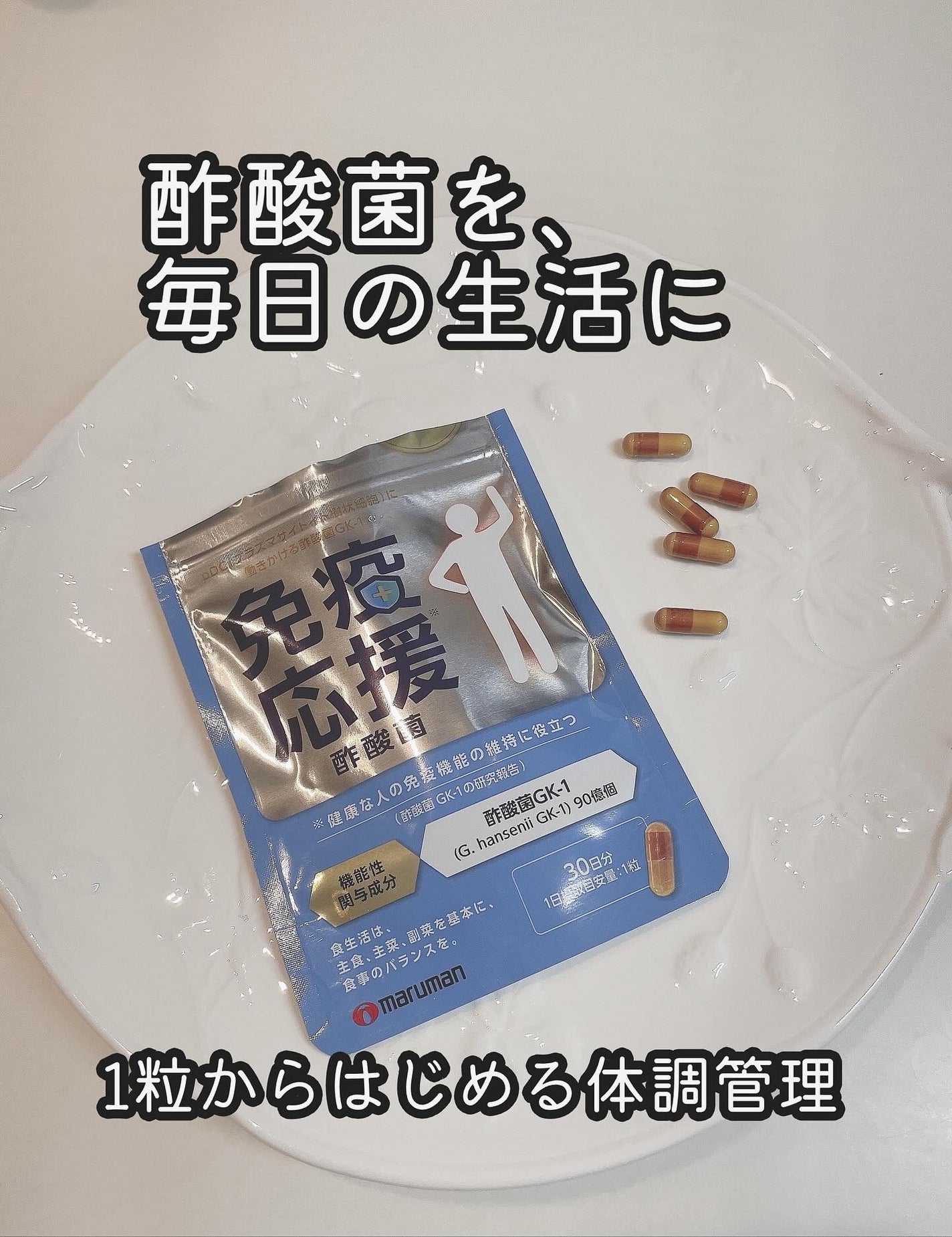 免疫応援酢酸菌/マルマンH&B/健康サプリメントを使ったクチコミ(1枚目)