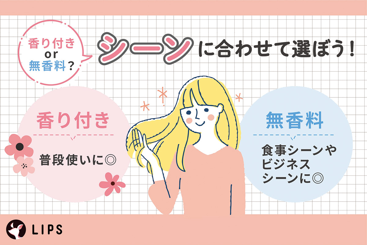 シーンに合わせて選ぼう！香り付きは普段使いに◎無香料は食事シーンやビジネスシーンに◎