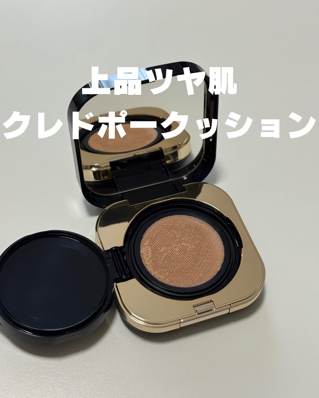 クレ・ド・ポー ボーテ タンクッションエクラ ナチュレル/クレ・ド・ポー ボーテ/クッションファンデーションを使ったクチコミ(1枚目)