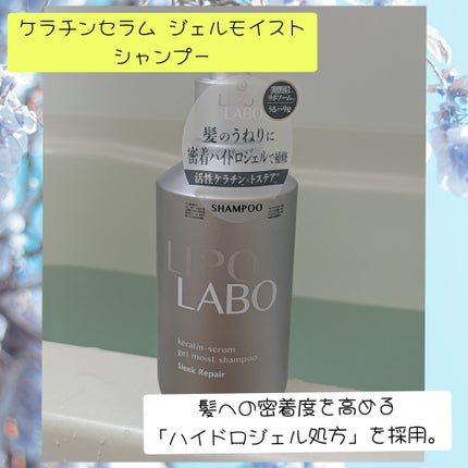 リポ ラボ ケラチンセラム ジェルモイスト シャンプー /トリートメントスリークリペア*/LIPO LABO/市販シャンプーを使ったクチコミ(2枚目)