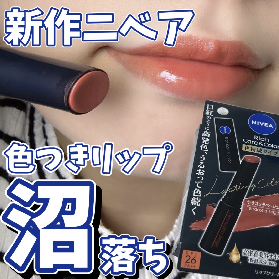 ニベア リッチケア＆カラーリップ 色持続タイプ テラコッタベージュ/ニベア/リップクリームを使ったクチコミ（1枚目）