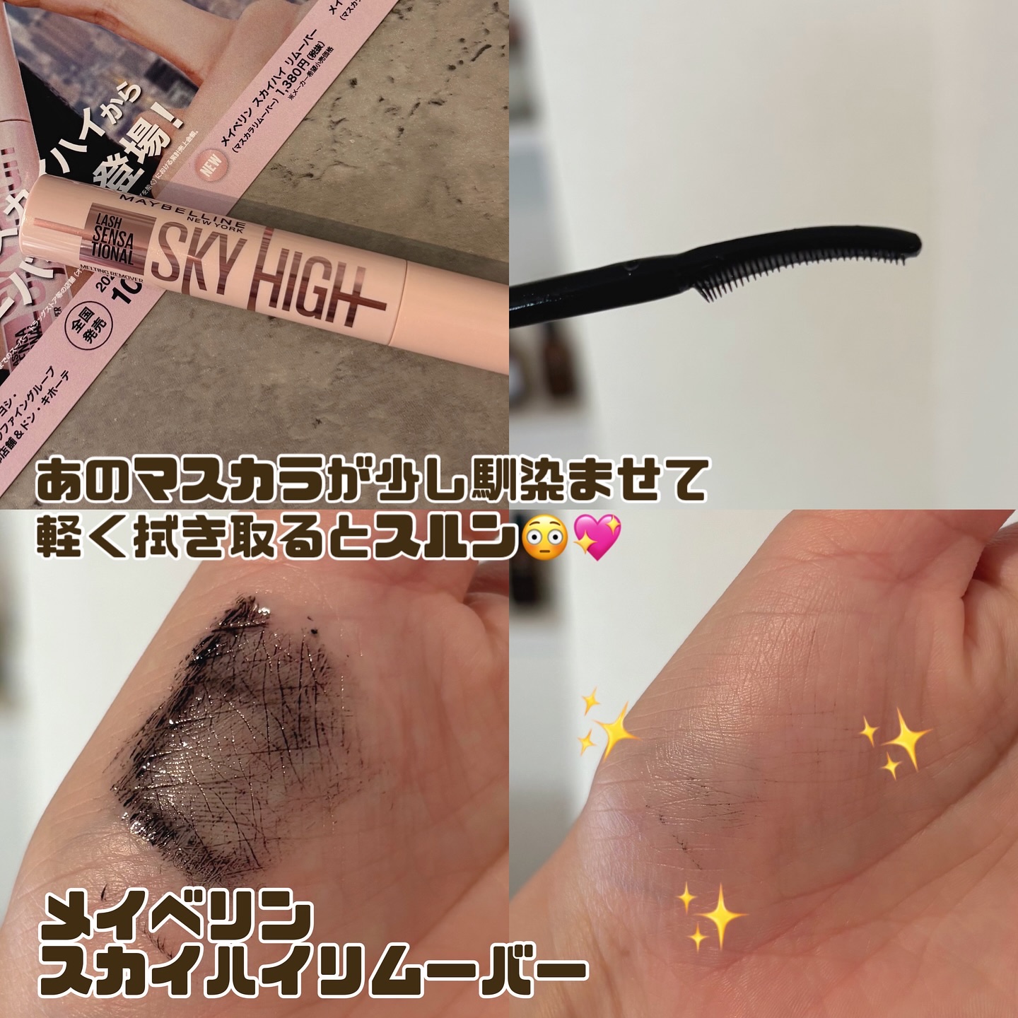 スカイハイ リムーバー/MAYBELLINE NEW YORK/ポイントメイクリムーバーを使ったクチコミ（2枚目）