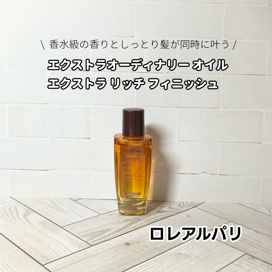 エルセーヴ エクストラオーディナリーオイル エクストラリッチ フィニッシュ/ロレアル パリ/ヘアオイルを使ったクチコミ(1枚目)
