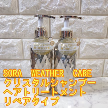 ソラ ウェザーケア クリスタル シャンプー/ヘアトリートメント リペアタイプ/SOLA WEATHER CARE/市販シャンプーを使ったクチコミ(1枚目)