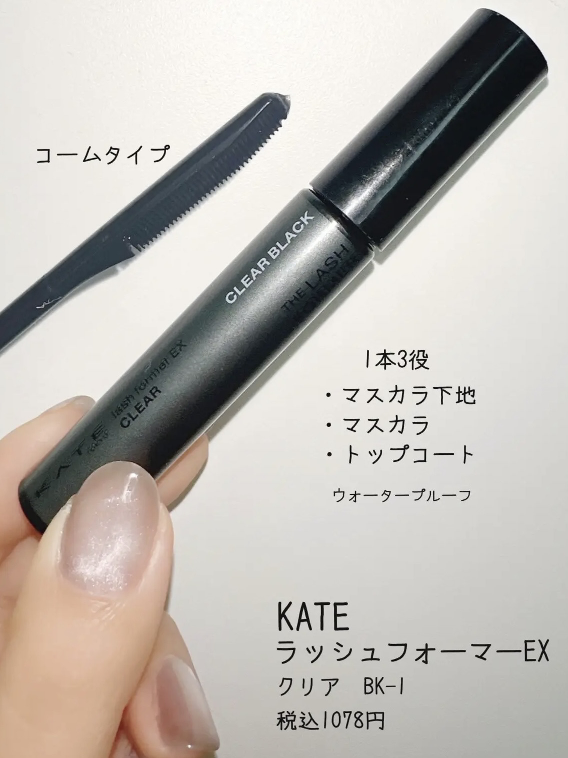 ラッシュフォーマーEX(クリア)/KATE/マスカラを使ったクチコミ（3枚目）