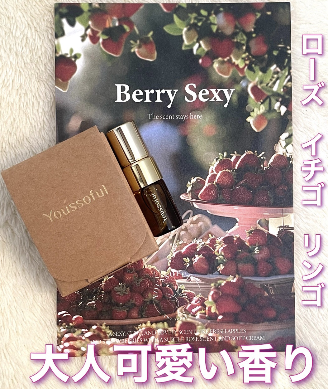 EXTRAIT DE PARFUM BERRY SEXY/Youssoful/香水(レディース)を使ったクチコミ（1枚目）