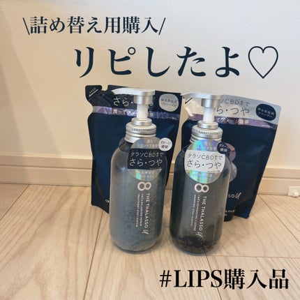 エイトザタラソ ユー CBD&リフレッシング クレンズ 美容液シャンプー/CBD&バランシング ダメージリペア 美容液ヘアトリートメント/エイトザタラソ/市販シャンプーを使ったクチコミ(1枚目)