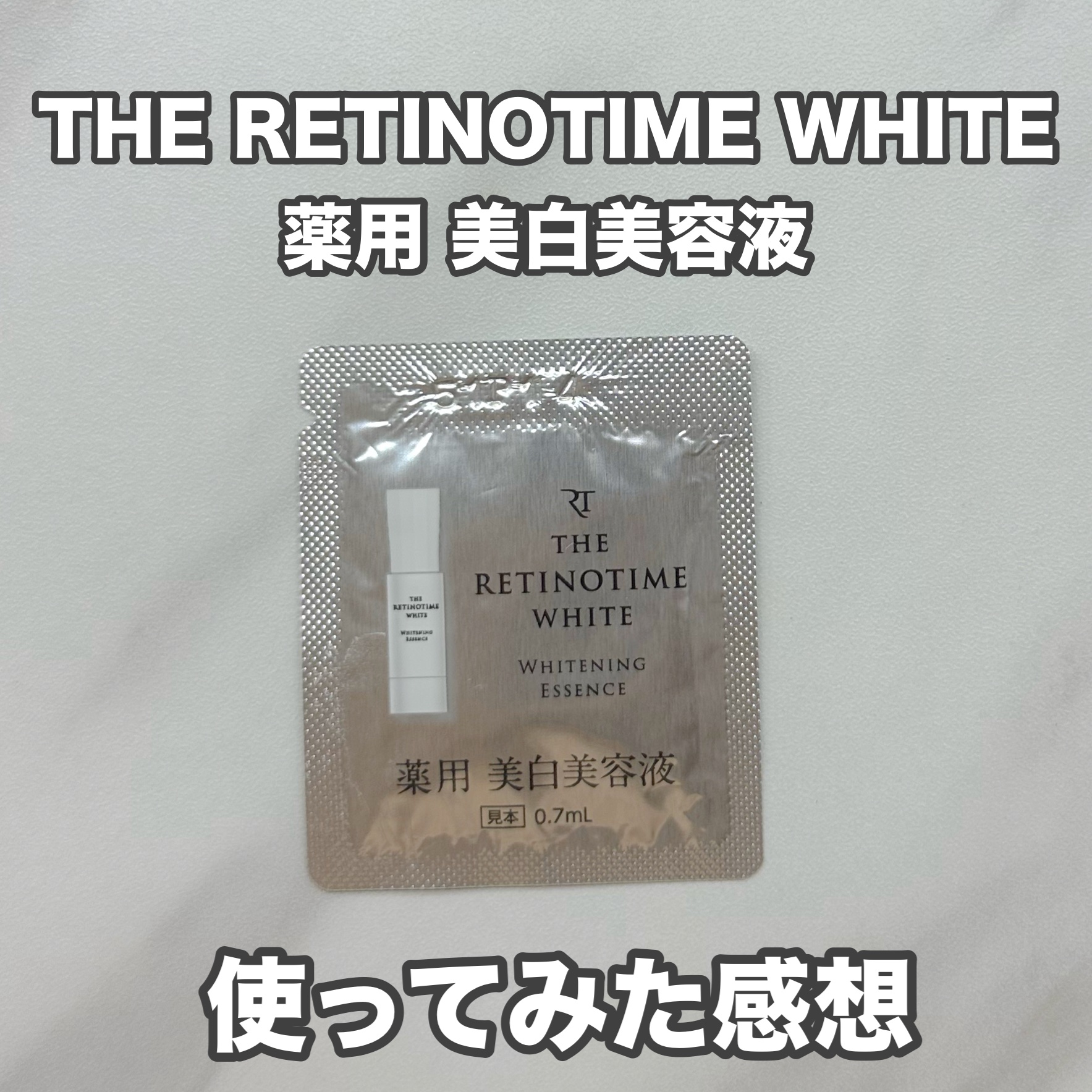 ホワイト ホワイトニング エッセンス/ザ・レチノタイム/美容液を使ったクチコミ（1枚目）