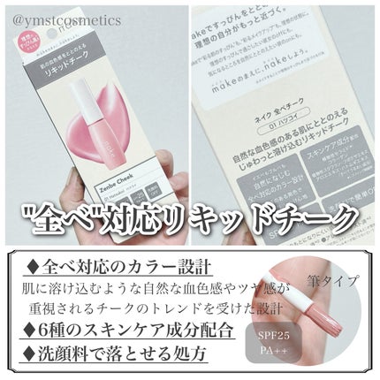 nake 全べチーク/nake/リキッドチークを使ったクチコミ(3枚目)