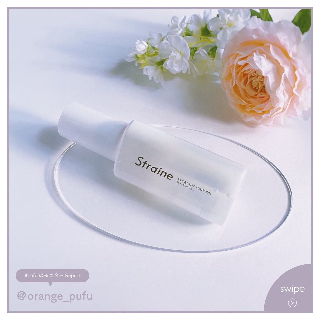 ストレートヘアオイル/Straine/ヘアオイルを使ったクチコミ（1枚目）