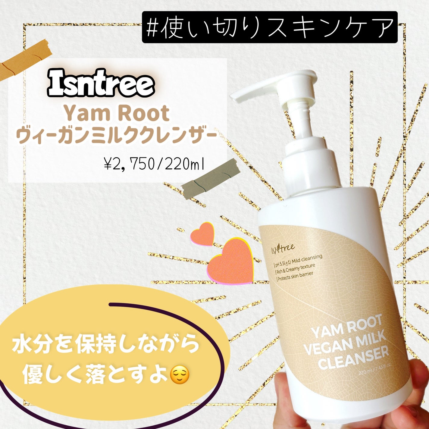 Yam Rootヴィーガンミルククレンザー/Isntree/ミルククレンジングを使ったクチコミ(1枚目)