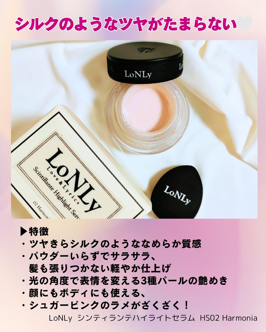 LoNLy  シンティランテハイライトセラム /LoNLy /リキッドハイライトを使ったクチコミ（2枚目）