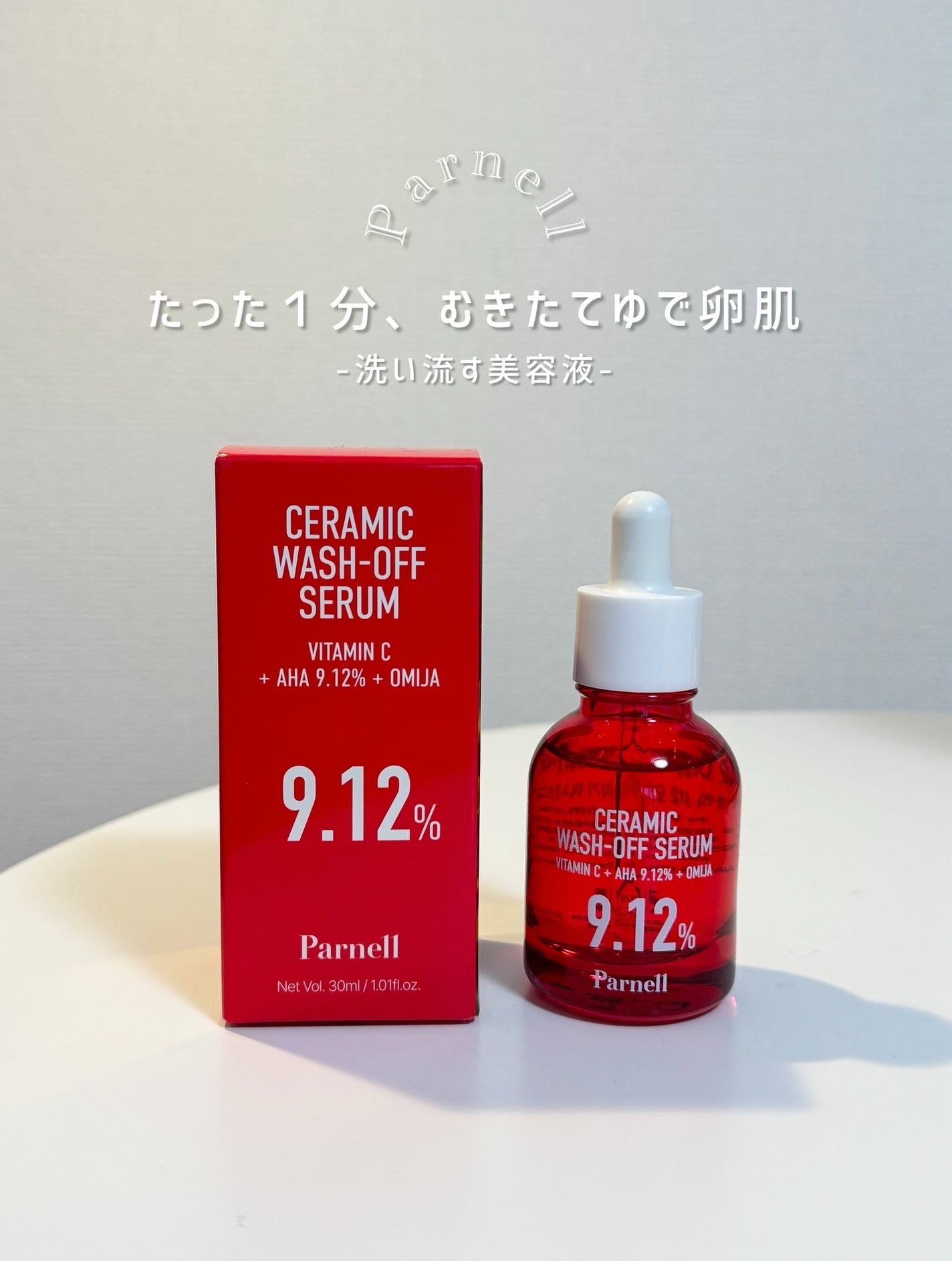 AHA 9.12 オミジャ 陶器肌 ウォッシュオフ セラム/parnell/美容液を使ったクチコミ(1枚目)