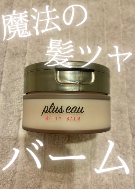 プリュスオー メルティバーム/plus eau/ヘアバームを使ったクチコミ(1枚目)