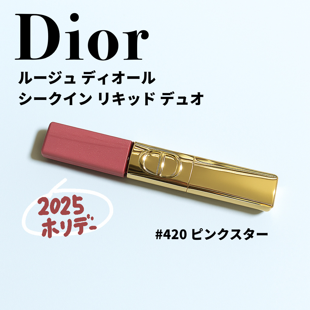 ルージュ ディオール シークイン リキッド デュオ（ホリデー