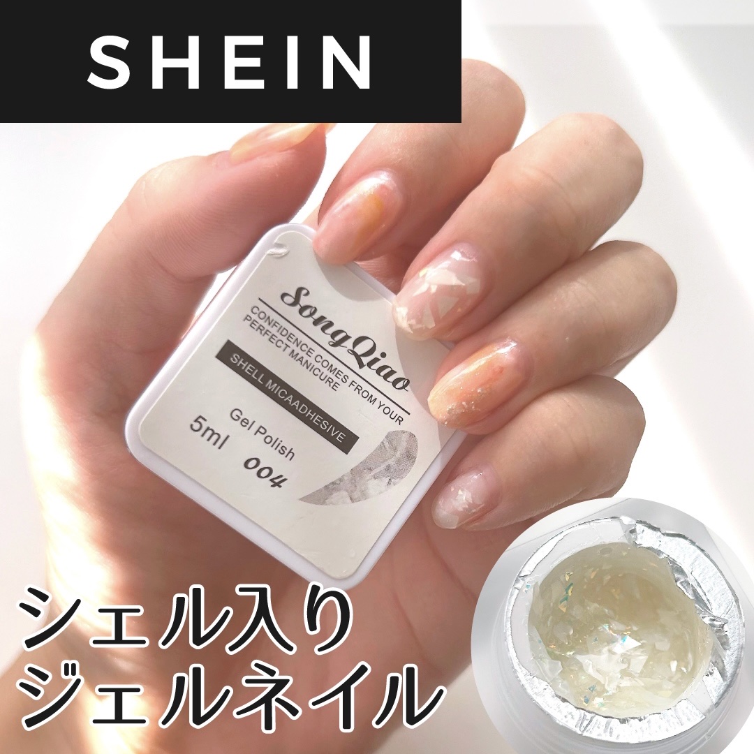 シェルが入ってるジェルネイル見つけたので買ってみました！

結構液がボテッとしてるから塗るの難しい。
めっちゃ分厚くなるし、シェルの位置調整したりするのは出来なさそうだった。
分厚くなる分欠けることはなかった。

自分の爪のサイズ的にシェル