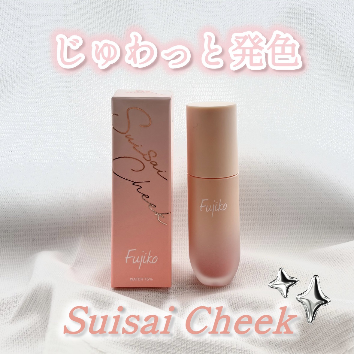 ⽔彩チーク 02 マイラブリーピンク/Fujiko/リキッドチークを使ったクチコミ（1枚目）