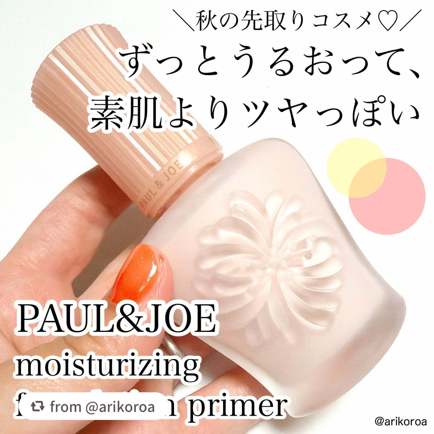 モイスチュアライジング プライマー/PAUL & JOE BEAUTE/化粧下地を使ったクチコミ(1枚目)