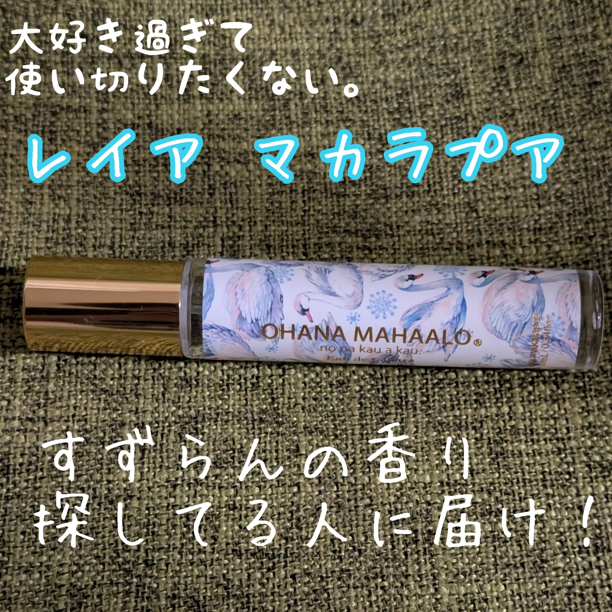 OHANA MAHAALO オードトワレ 〈レイア マカラプア〉のクチコミ「【癒しの香り】
OHANA MAHAALO オードトワレ 〈レイア マカラプア〉

Diorの.....」（1枚目）