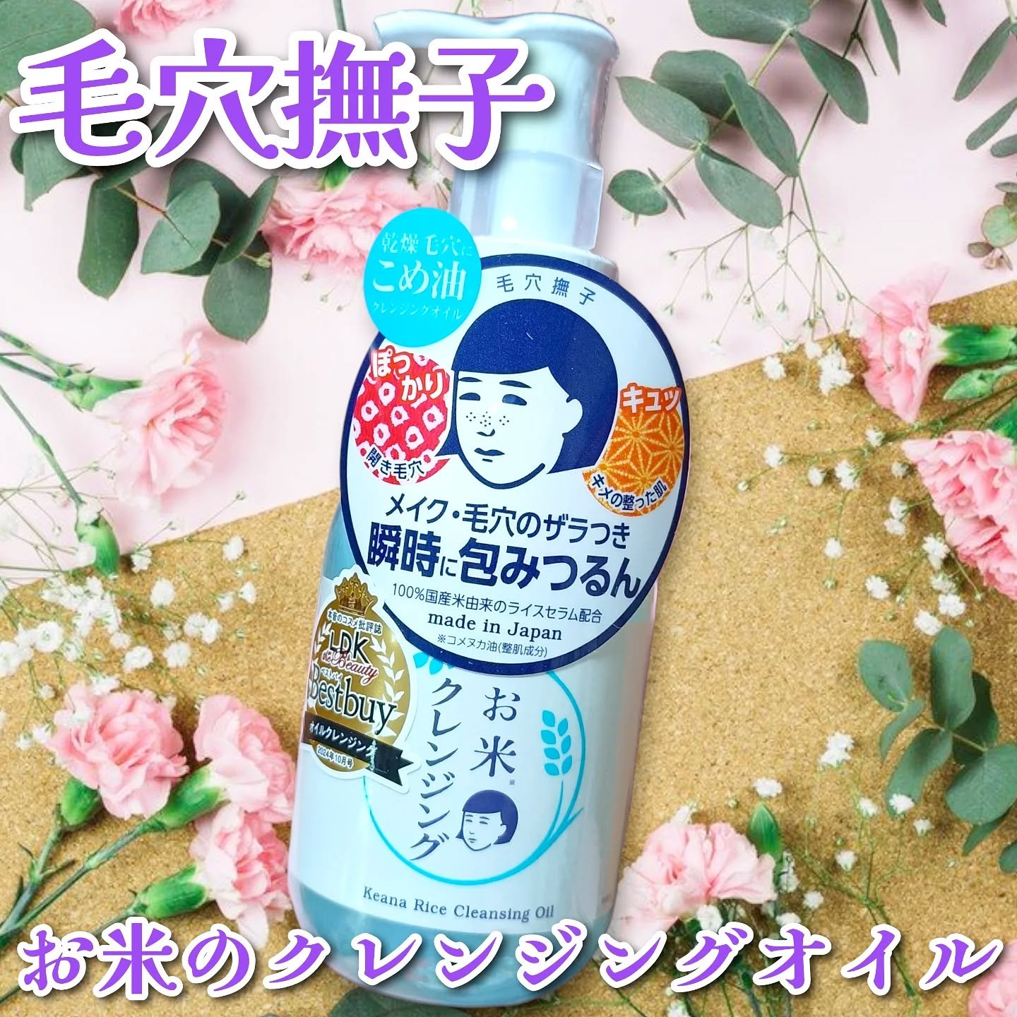 毛穴撫子 お米のクレンジングオイル/毛穴撫子/オイルクレンジングを使ったクチコミ（1枚目）