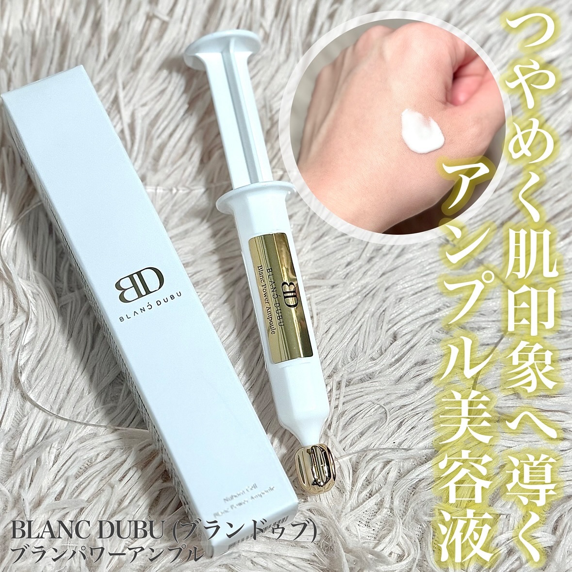 [ブランドゥブ] ヌボンセル ブランパワーアンプル/BLANC DUBU/美容液を使ったクチコミ（1枚目）