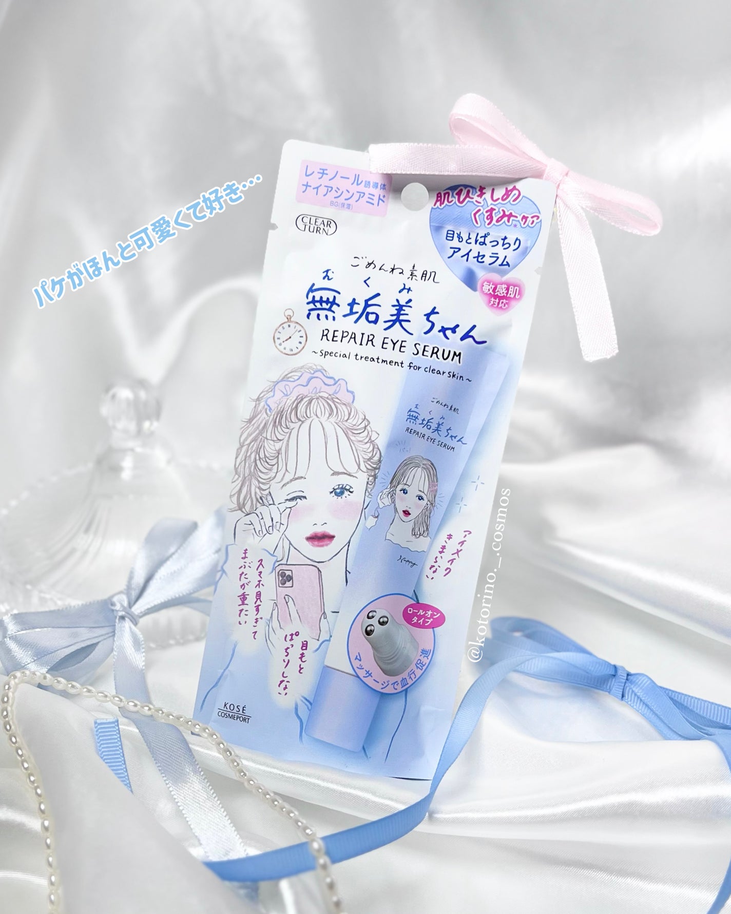 ごめんね素肌 無垢美ちゃんアイセラム/クリアターン/アイケア・アイクリームを使ったクチコミ(6枚目)