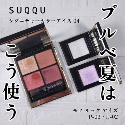 シグニチャー カラー アイズ/SUQQU/アイシャドウパレットを使ったクチコミ(1枚目)