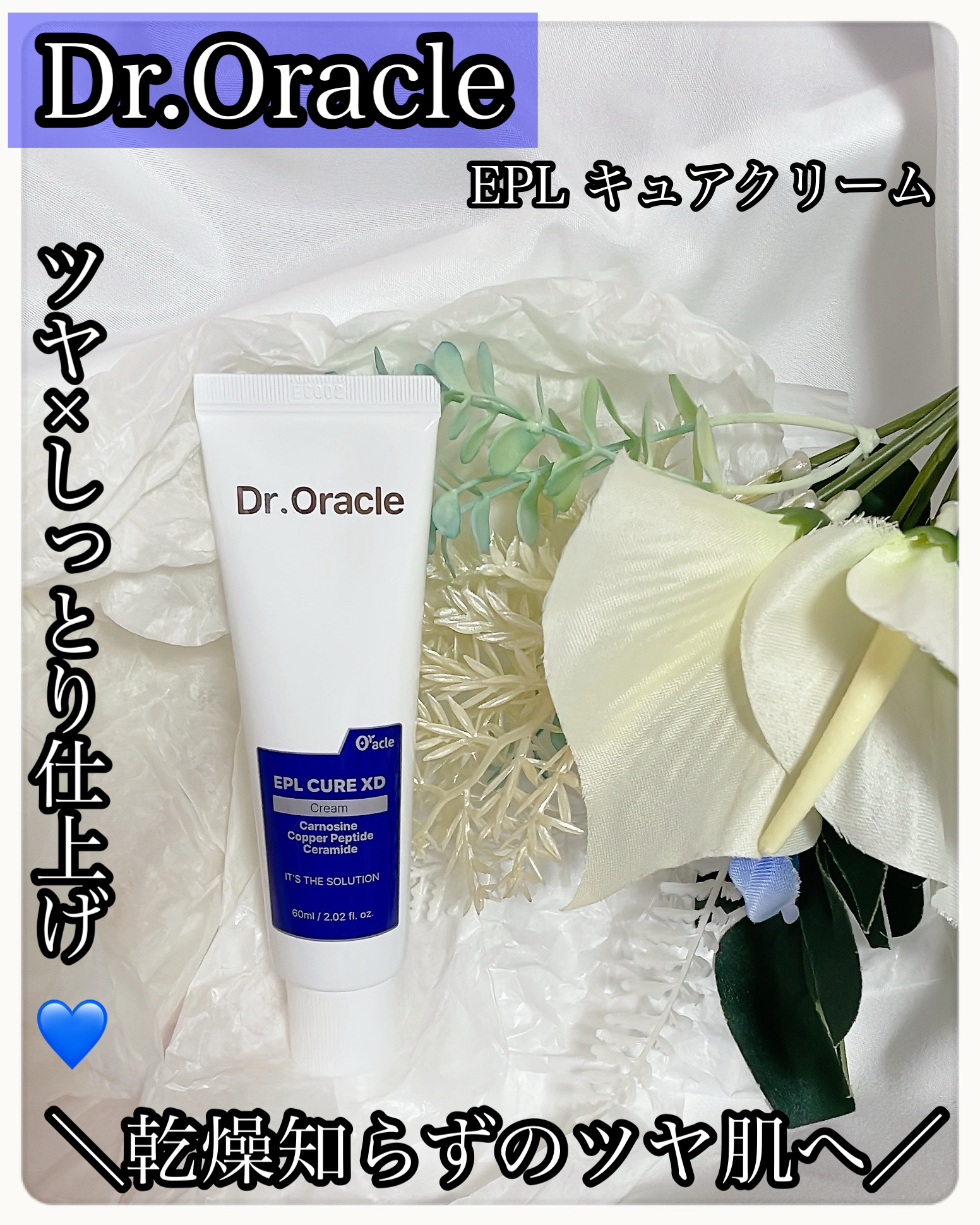 Dr.Oracle EPLクリームのクチコミ「＼乾燥知らずのツヤ肌へ／
💙肌バリア整えるドクターズ保湿クリーム💙
💙ツヤメしっとり仕上げ💙
.....」（1枚目）