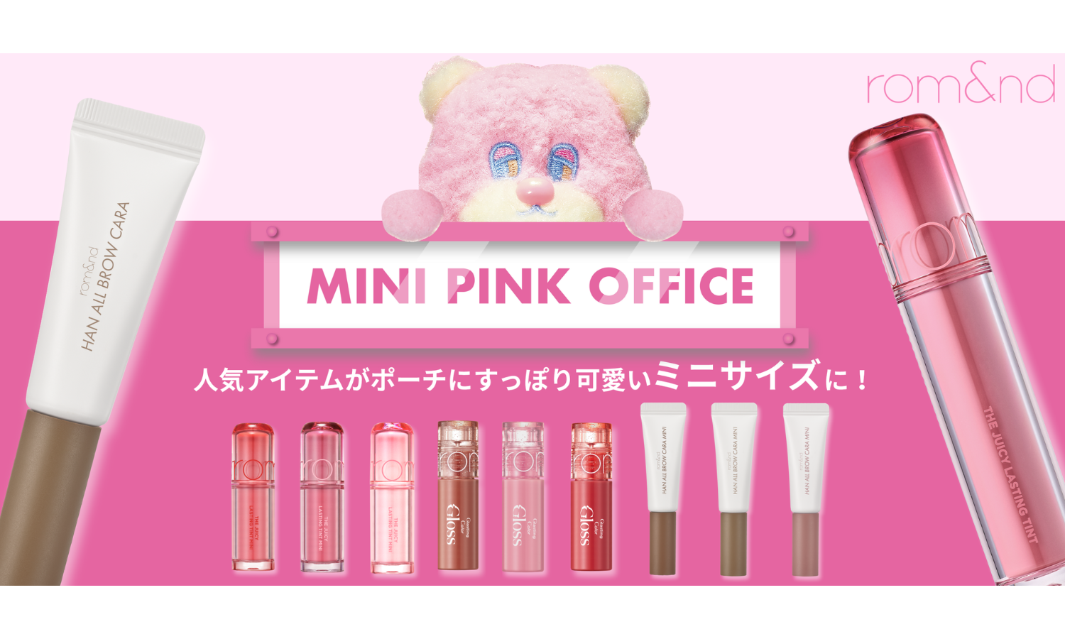 rom&ndで人気のリップと眉マスカラがミニサイズで登場のサムネイル