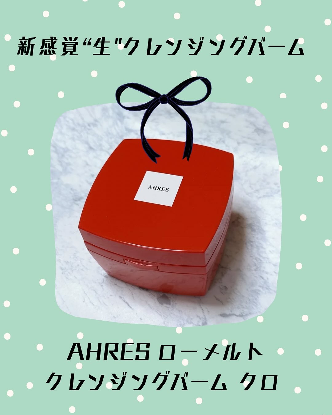 ローメルト クレンジングバーム クロ/アーレス/クレンジングバームを使ったクチコミ（1枚目）