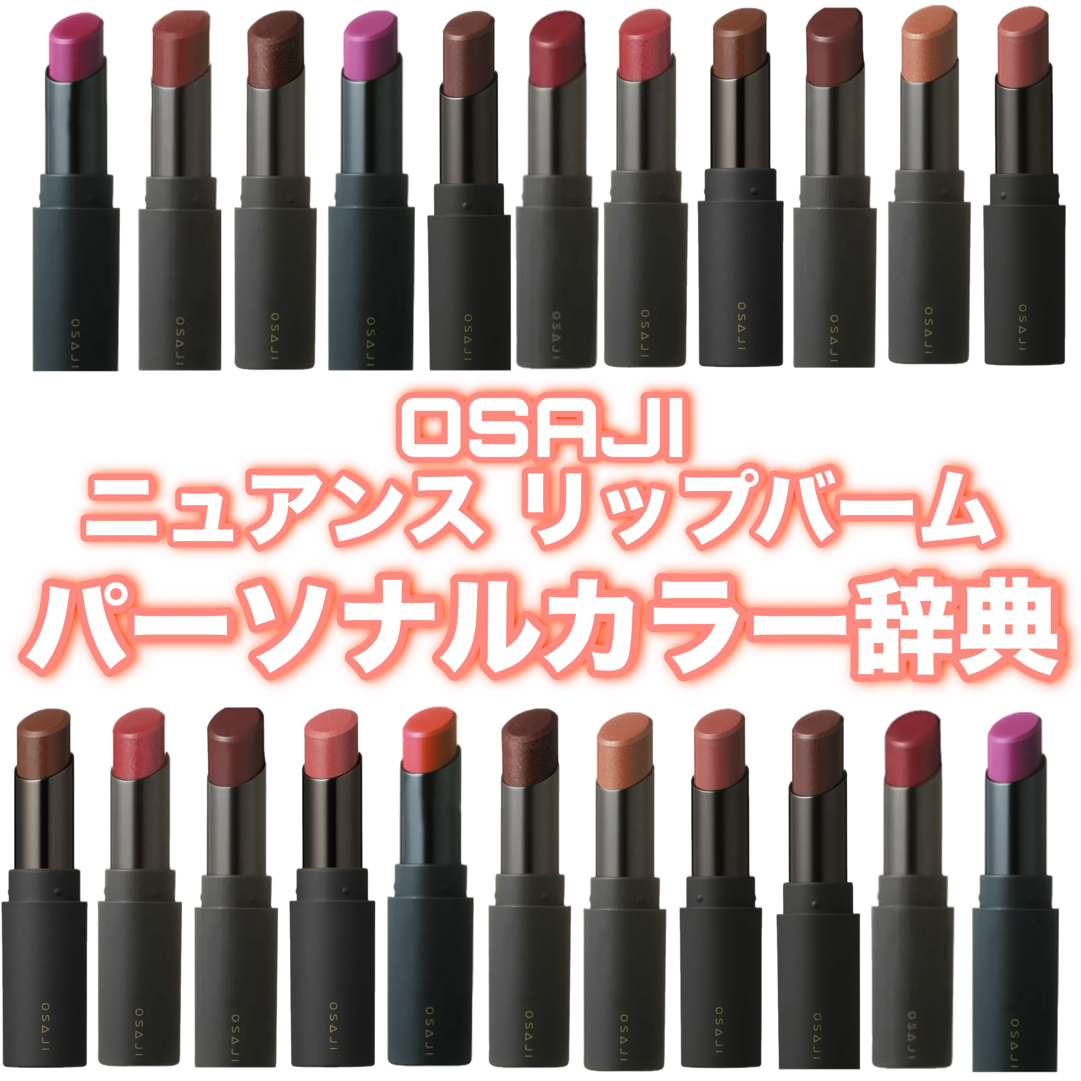 ニュアンス リップバーム/OSAJI/口紅を使ったクチコミ（1枚目）