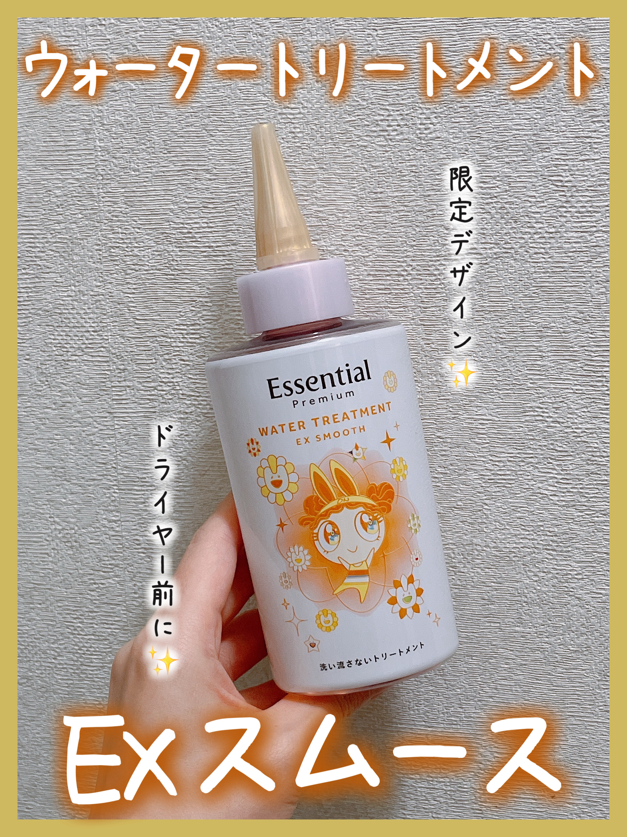 エッセンシャル プレミアム ウォータートリートメント EXスムース
NewJeans×MURAKAMI スペシャルデザイン

⋆┈┈┈┈┈┈┈┈┈┈┈┈┈┈┈⋆

タオルドライ後、手にだして髪の根元～毛先になじませて使います。数回重ねるのが