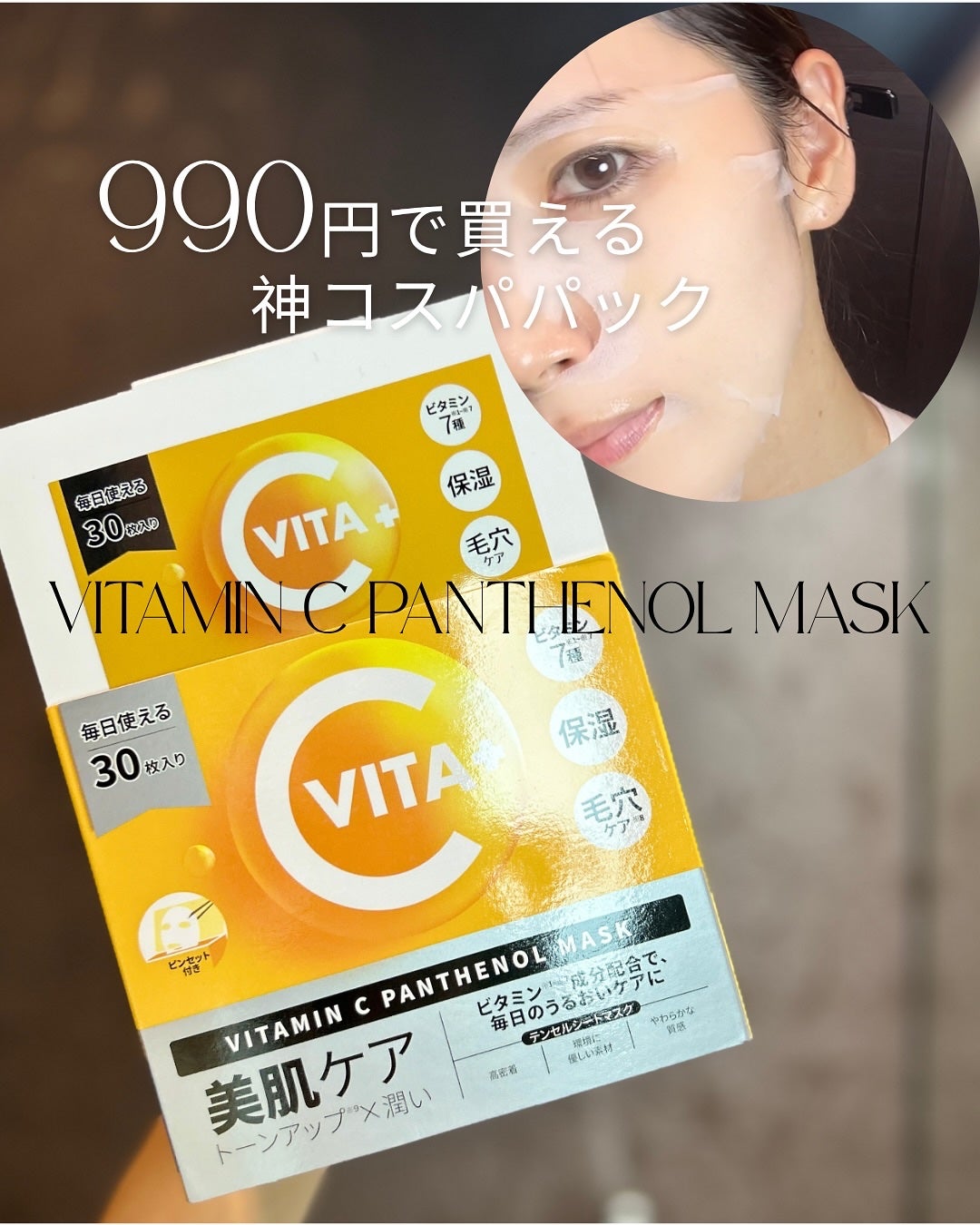 ビタミンCパンテノールマスク LAWSON (ローソン)