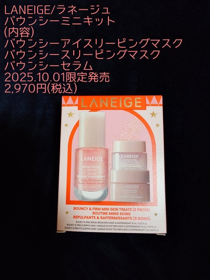 バウンシー ミニキット/LANEIGE/スキンケアキットを使ったクチコミ(1枚目)