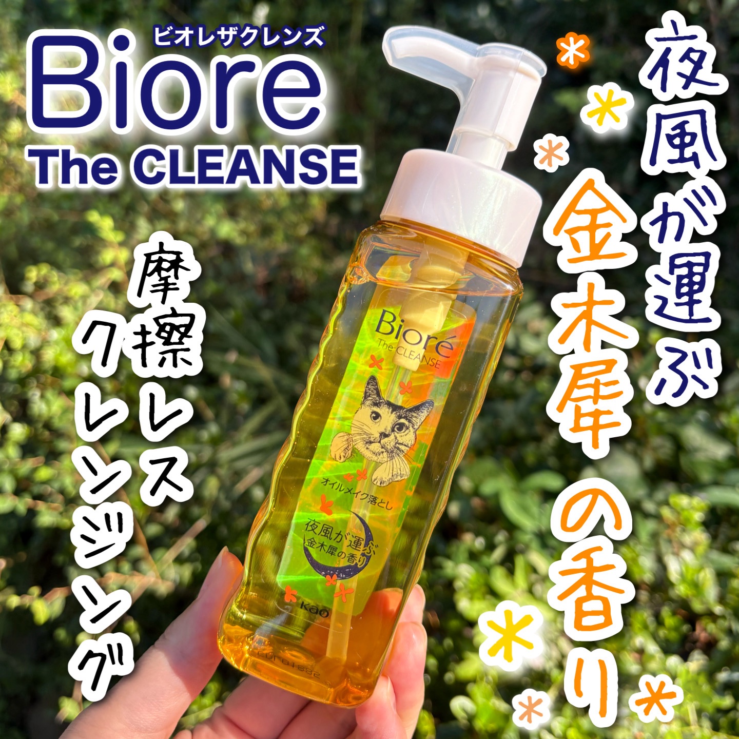 ビオレ ビオレ ザ クレンズ オイルメイク落とし  金木犀の香りのクチコミ「ビオレ ザ クレンズ 
オイルメイク落とし

馴染ませずに落ちる！？オイルクレンジング

夜風.....」（1枚目）